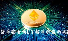 Tokenim数字货币安全吗？了解币被盗的风险及防范
