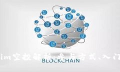 : 2019年Tokenim空投解析：参与方式、入门指南与潜