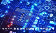 Tokenim：探索全球区块链项目的创新先锋